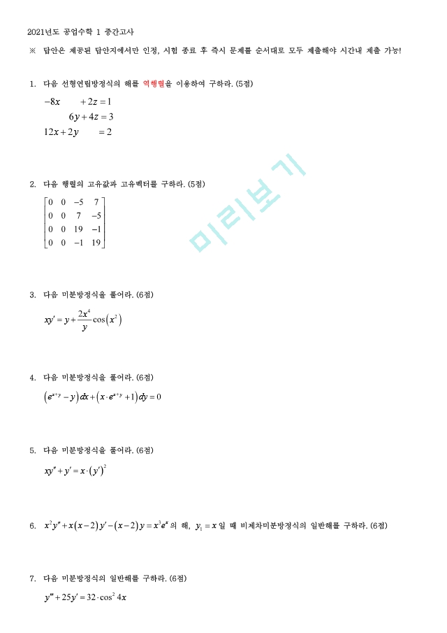 [한양대학교 족보] 2021 공업수학1 중간기출.pdf